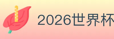 2026世界杯竞猜官方网站 Logo